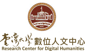 國立臺灣大學數位人文研究中心